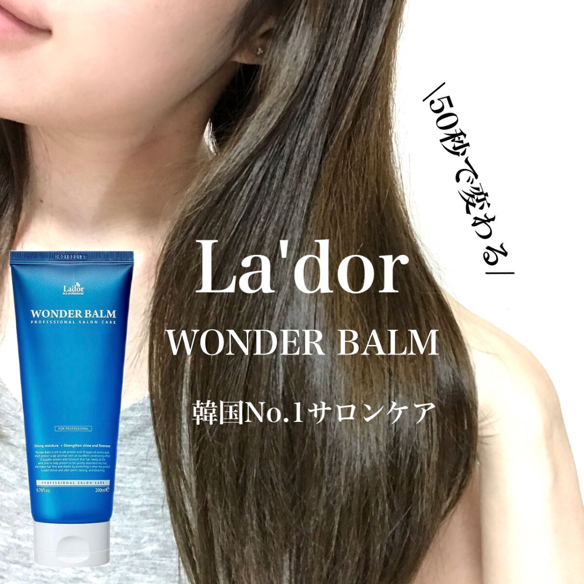 WONDER BALM/La'dor/洗い流すヘアトリートメントを使ったクチコミ(1枚目)