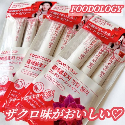 コレオロジーカットゼリー/FOODOLOGY/食品を使ったクチコミ(1枚目)