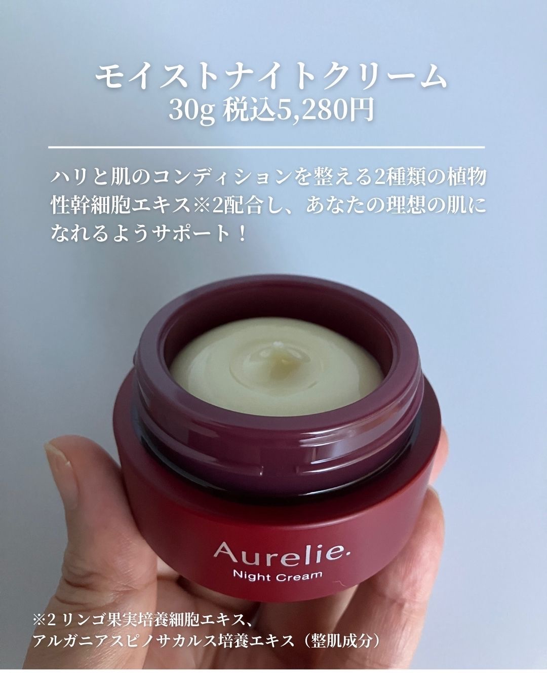 Aurelie. オレリー　モイストナイトクリームのクチコミ「＼肌のうるおいをしっかりガード！／
　　＼美容成分99.5%※1の／
　　＼濃厚美容クリーム／.....」（2枚目）