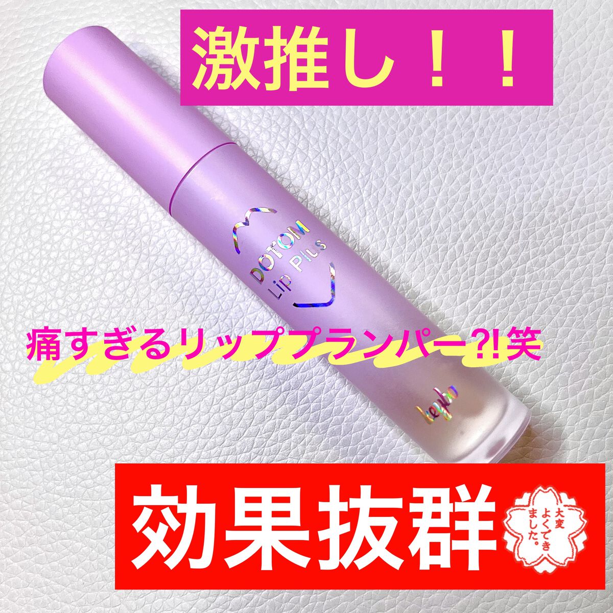 ドトムリッププラスプランパー/keybo/リッププランパーを使ったクチコミ（1枚目）