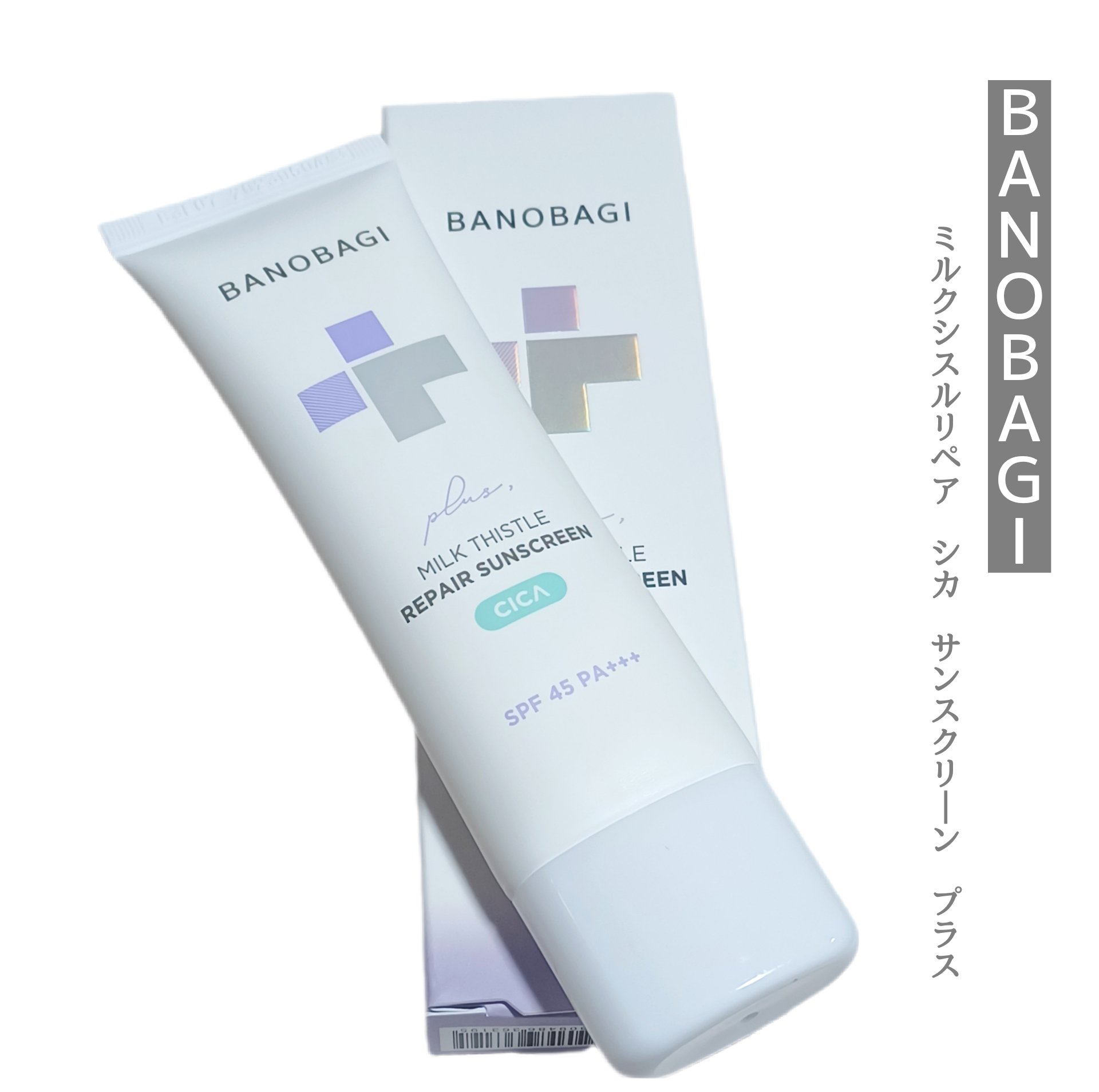 ミルクシスルリペアシカサンスクリーンプラス/BANOBAGI/日焼け止めミルクを使ったクチコミ（1枚目）