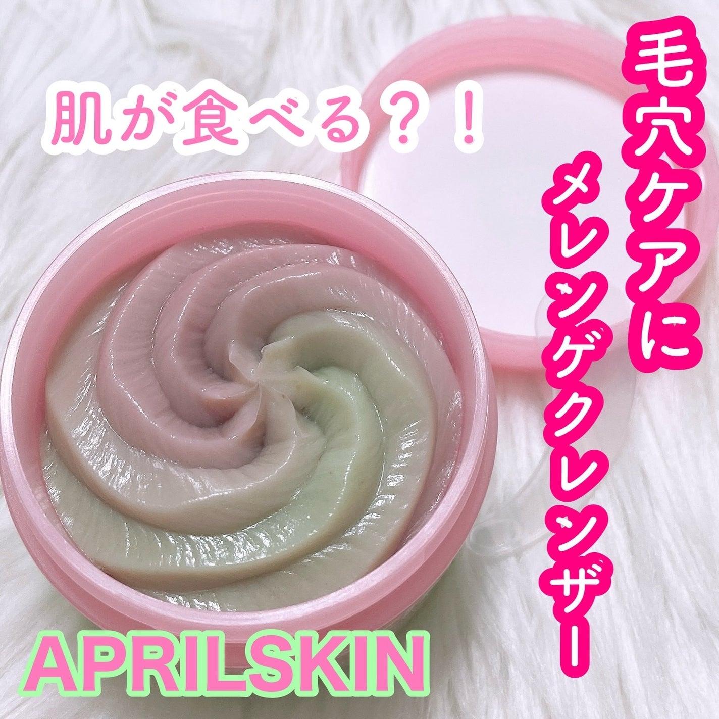 ピンクアロエメレンゲクレンザー/APRILSKIN/その他洗顔料を使ったクチコミ(1枚目)