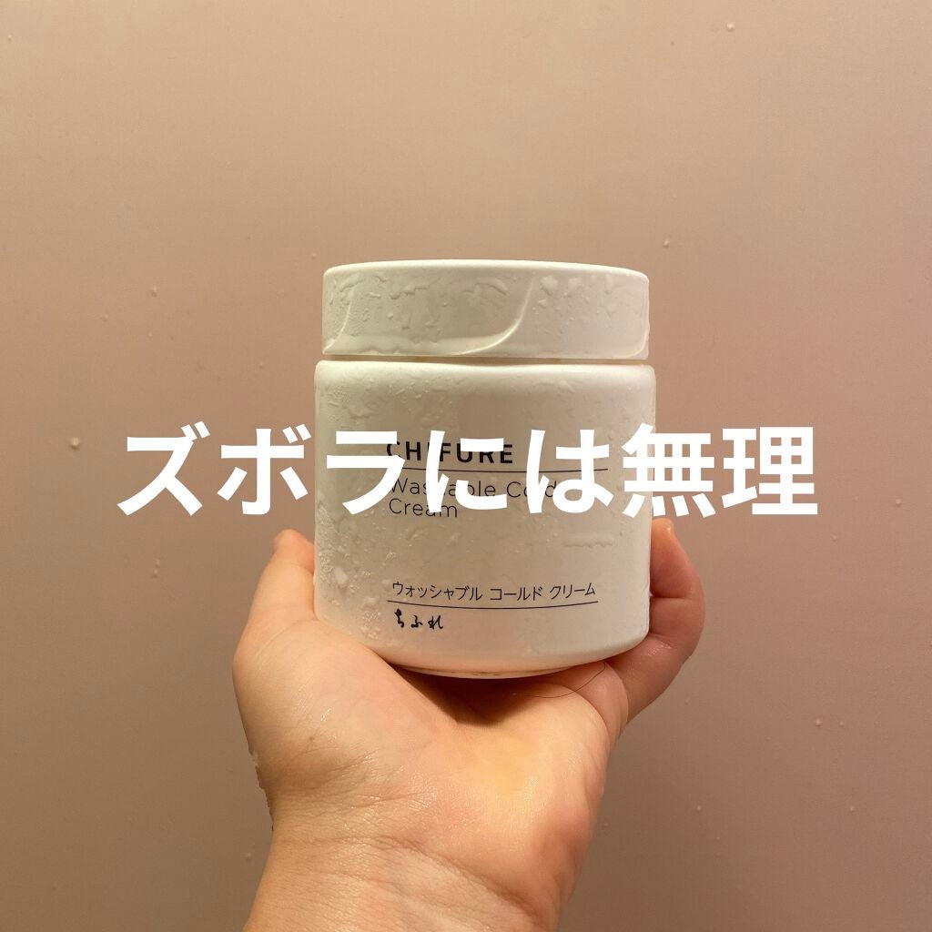 ウォッシャブル コールド クリーム/ちふれ/クレンジングクリームを使ったクチコミ(1枚目)