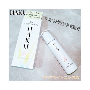 HAKUの商品モニターに協力中です。‼️😍
　
　
商品
薬用 日中美白美容液ＵＶ
（医薬部外品）　
ＨＡＫＵ　デイブライトニングＵＶ
　

日照時間中の「シミリスクケア」でシミリバウンドを防ぐ。　
　