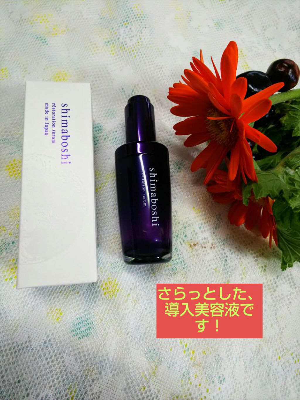レストレーションセラム/shimaboshi/ブースター・導入液を使ったクチコミ(1枚目)