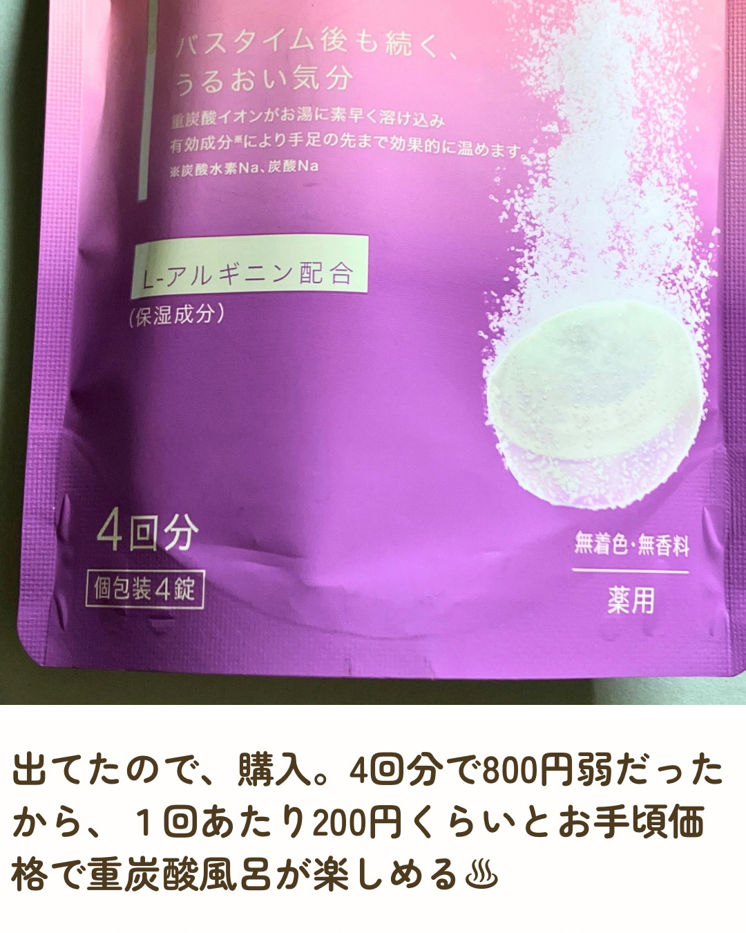 重炭酸入浴剤 moi s cle  4錠/アイリスオーヤマ/炭酸系入浴剤を使ったクチコミ（3枚目）