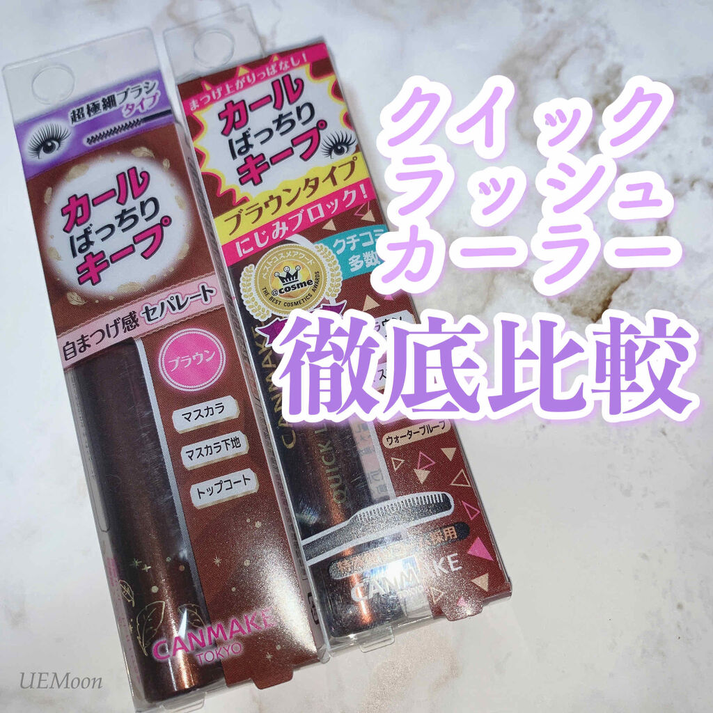 クイックラッシュカーラー/キャンメイク/マスカラ下地を使ったクチコミ（1枚目）