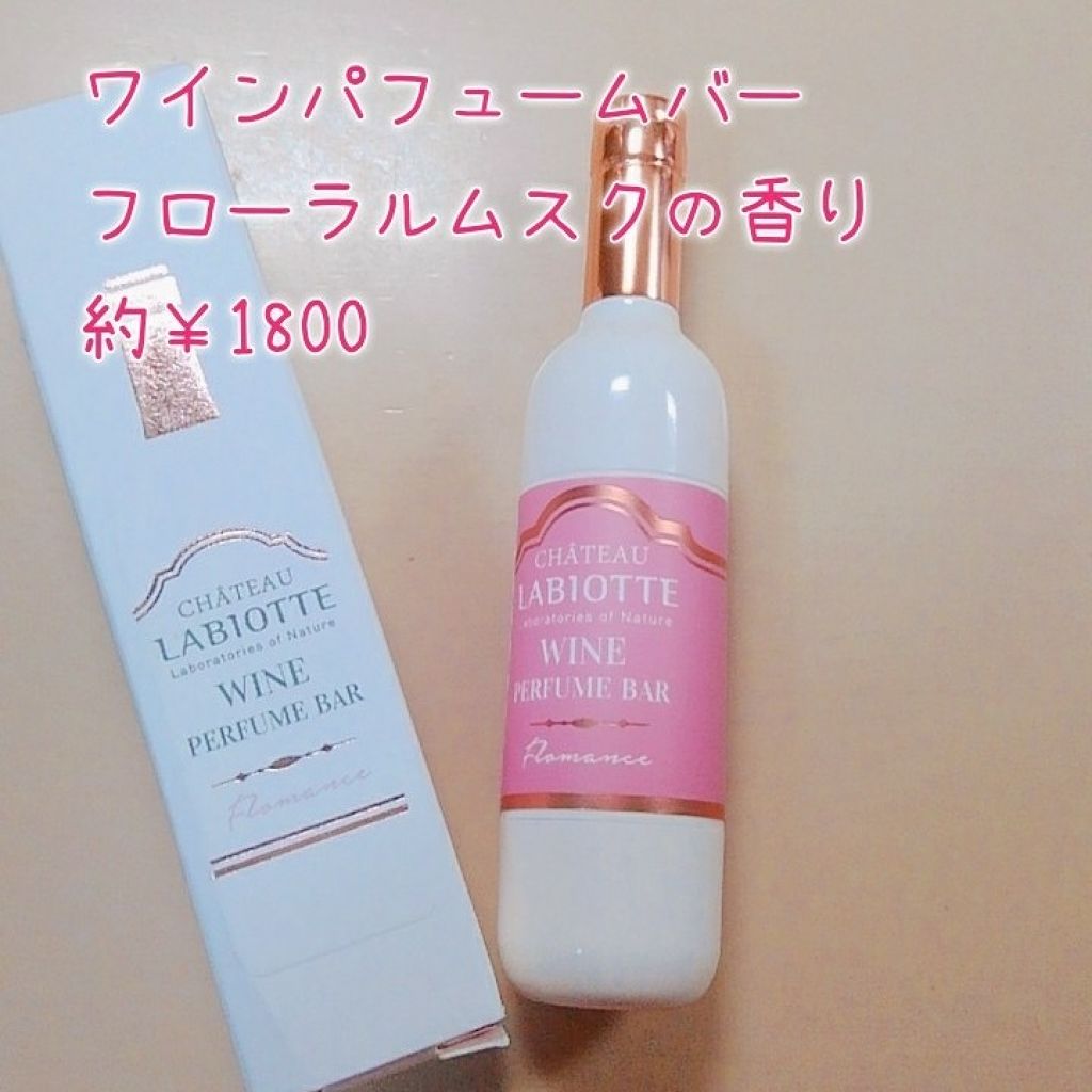 ワインパフュームバー/LABIOTTE/香水(レディース)を使ったクチコミ(1枚目)