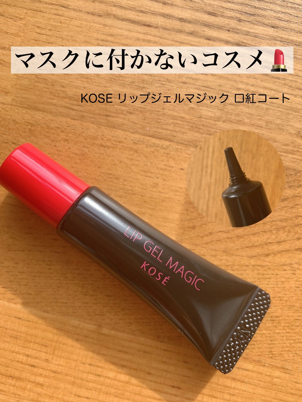 リップ ジェル マジック EX/コーセーコスメニエンス/リップオイルを使ったクチコミ(1枚目)