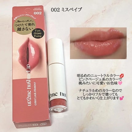 アップトゥーミー ハグマイリップ カラーロックプランパー/up2me/リッププランパーを使ったクチコミ(2枚目)