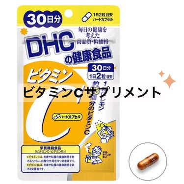 DHC ビタミンＣハードカプセル 30日分/DHC/美容サプリメントを使ったクチコミ（1枚目）