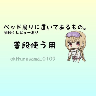 どーも、× × × 。です
 
ベッド周りに置いてあるものを紹介しやす。

夜用と朝用のものが入ってます。
カゴは、Seriaで購入。
下に敷いてるのは、リップなどが落ちないようにするためです。

まず