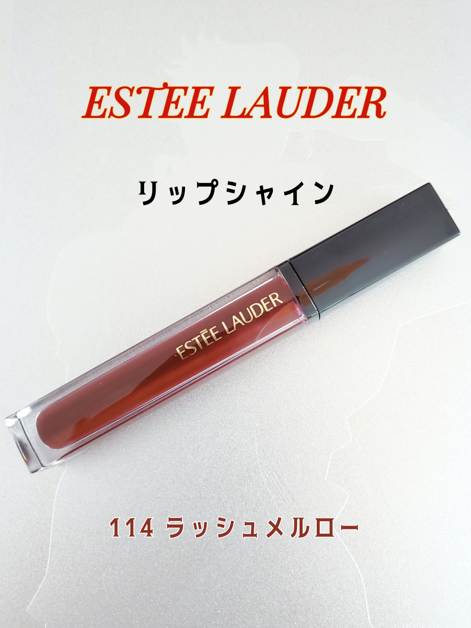 ピュア カラー エンヴィ キッサブル リップ シャイン 114　ラッシュ メルロー/ESTEE LAUDER/リップグロスを使ったクチコミ（1枚目）