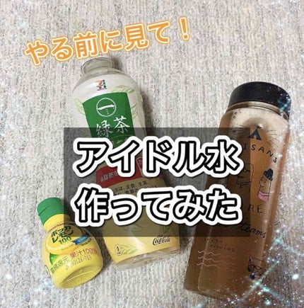 セブンプレミアム 一(はじめ)緑茶 一日一本のクチコミ「アイドル水作ってみました✨
こんにちは🙋💕Riaです
最近流行っているアイドル水を作って.....」(1枚目)