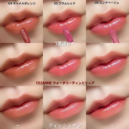 ウォータリーティントリップ/CEZANNE/リップティントを使ったクチコミ(7枚目)