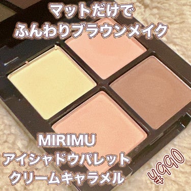 ＼春らしいふわっとブラウンメイク／
【MIRIMU（ミリム）アイシャドウパレット】
☑️¥990
☑️クリームキャラメル（マット）
クリーミーベージュブラウンのパレット🎨

発色も粉質も上質、パーソナル