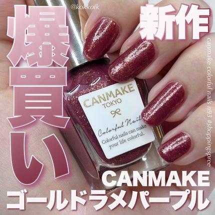カラフルネイルズ/キャンメイク/マニキュアを使ったクチコミ(1枚目)
