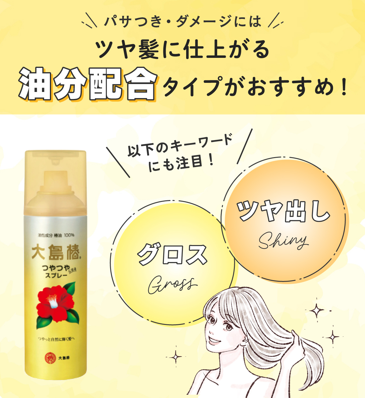 パサつき・ダメージにはツヤ髪に仕上がる油分配合タイプがおすすめ！ パッケージのグロスやツヤ出しのワードにも注目！