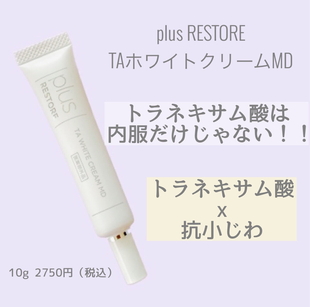 TAホワイトクリーム/PLUSRESTORE/アイケア・アイクリームを使ったクチコミ（1枚目）