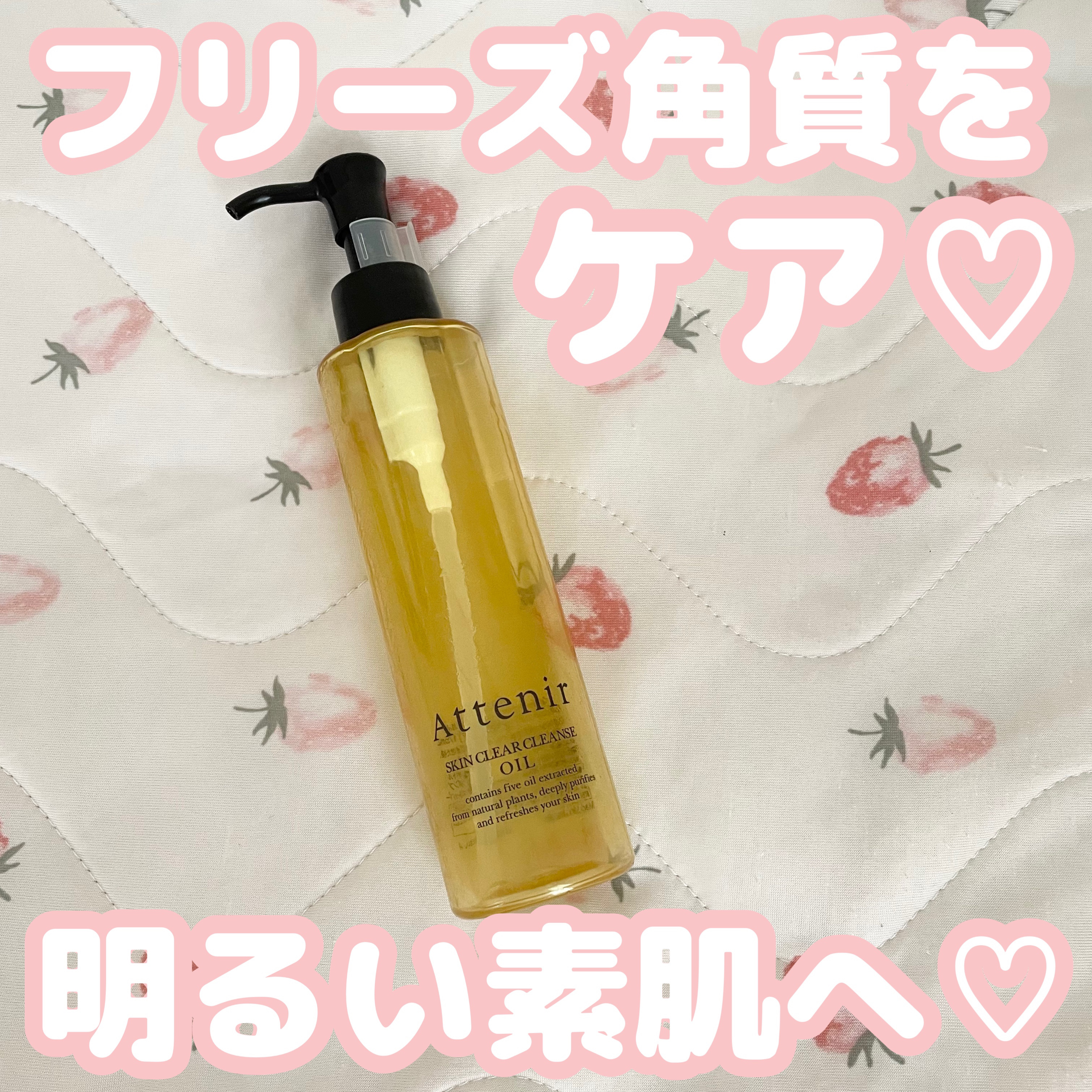 スキンクリア クレンズ オイル ＜アロマタイプ＞/アテニア/オイルクレンジングを使ったクチコミ（1枚目）