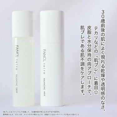 トイロ バランシングドロップ 化粧液＜医薬部外品＞/ファンケル/化粧水を使ったクチコミ（2枚目）