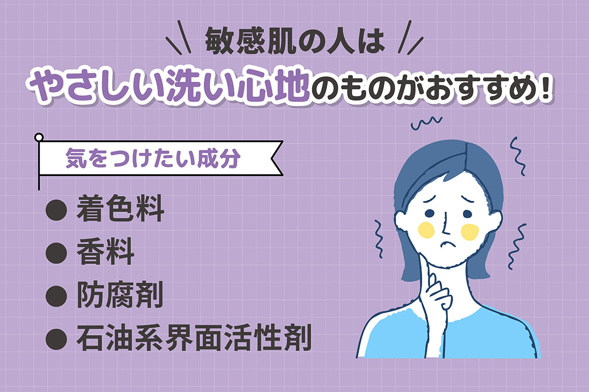 敏感肌の人はやさしい洗い心地のものがおすすめ！気をつけたい成分は着色料・香料・防腐剤・石油系界面活性剤。