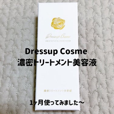 濃密トリートメント美容液/Dress up cosme/まつげ美容液を使ったクチコミ（1枚目）