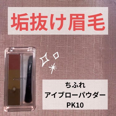 「垢抜け眉毛」を手に入れる！
ちふれ　アイブローパウダー　PK10

今回は、底見えするほど
お気に入りのアイブローパウダー
を紹介します！

【使った商品】
　ちふれ　アイブローパウダー　PK 10

【商品の特徴】
　ブラウンだけではなく、
　ピンク系の色が入っているので
　一気に垢抜け感が出せる！

【使用感】
　付属の筆が両先端についていて、
　細い方で眉尻の方を描き、
　
　太い方でピンクを全体的に入れると
　ピンクブラウンになり
　今どきの眉毛に仕上がります！

　また、ピンク色も
　ブラウンにとても馴染みがいいカラー
　なので、挑戦しにくいという時にも
　お試しで使ってみるのもオススメです！

　粉質も柔らかく、
　あまり力を入れないでも
　書けるのが良いところですね！

【どんな人におすすめ？】
　・よくピンクメイクをする
　・ブルベさん
　
　値段もお手頃なので、
　学生さんや、初めて色付きの
　アイブローパウダーを挑戦したい！
　という方へもおすすめです！

是非チェックしてみてください！

#ちふれ
#アイブロー パウダー
#PK10
#ピンク系ブラウンの画像 その0