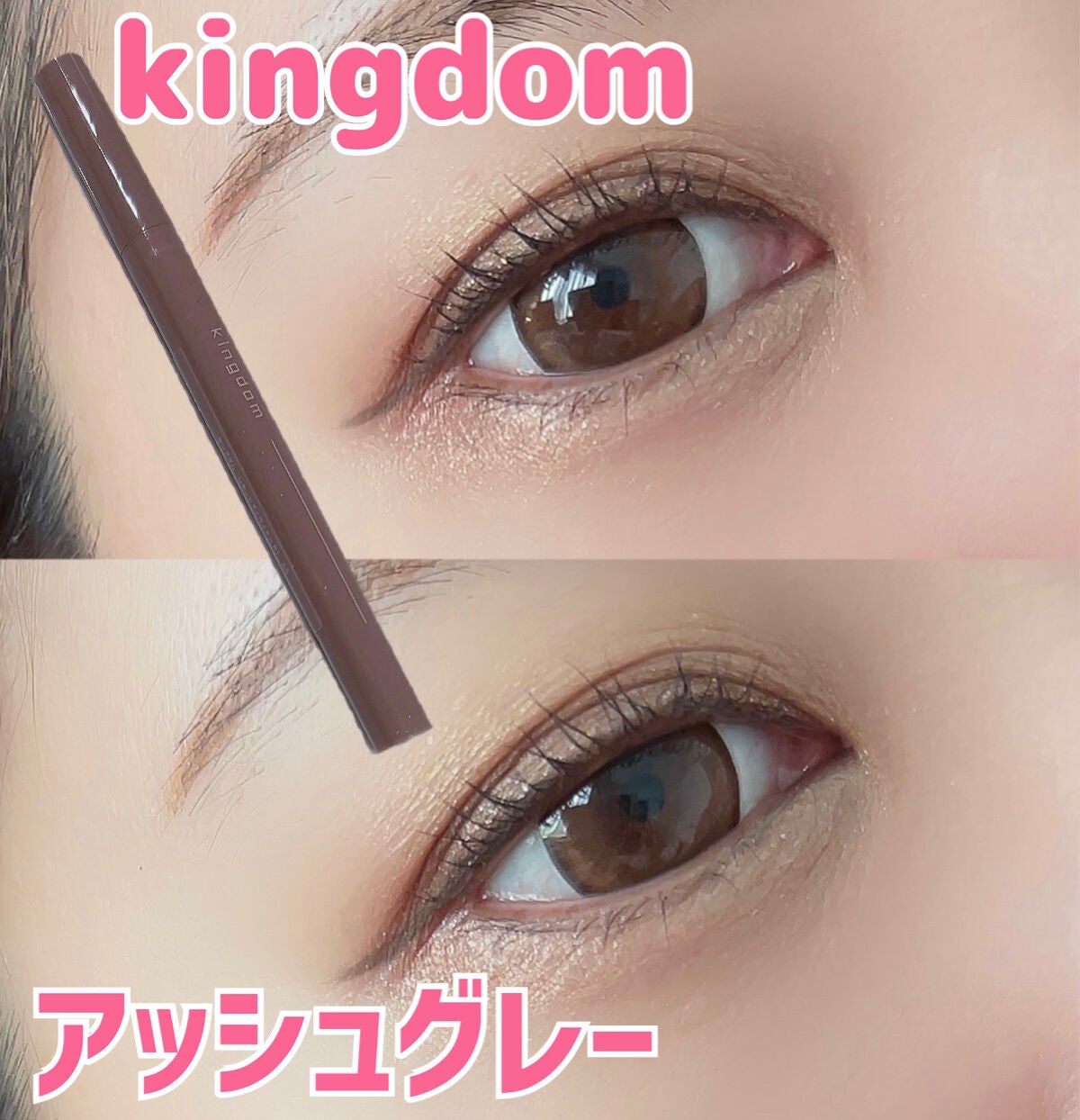 キングダム リキッドアイライナーR1/キングダム/リキッドアイライナーを使ったクチコミ(1枚目)