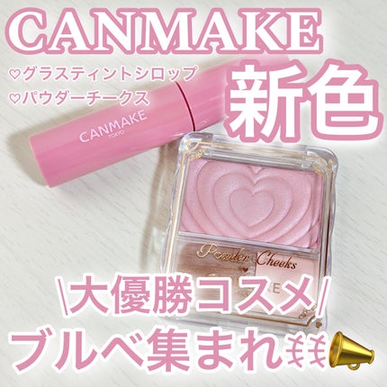パウダーチークス/キャンメイク/パウダーチークを使ったクチコミ(1枚目)