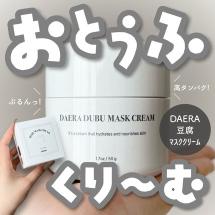 豆腐マスククリーム/DAERA/フェイスクリームを使ったクチコミ(1枚目)