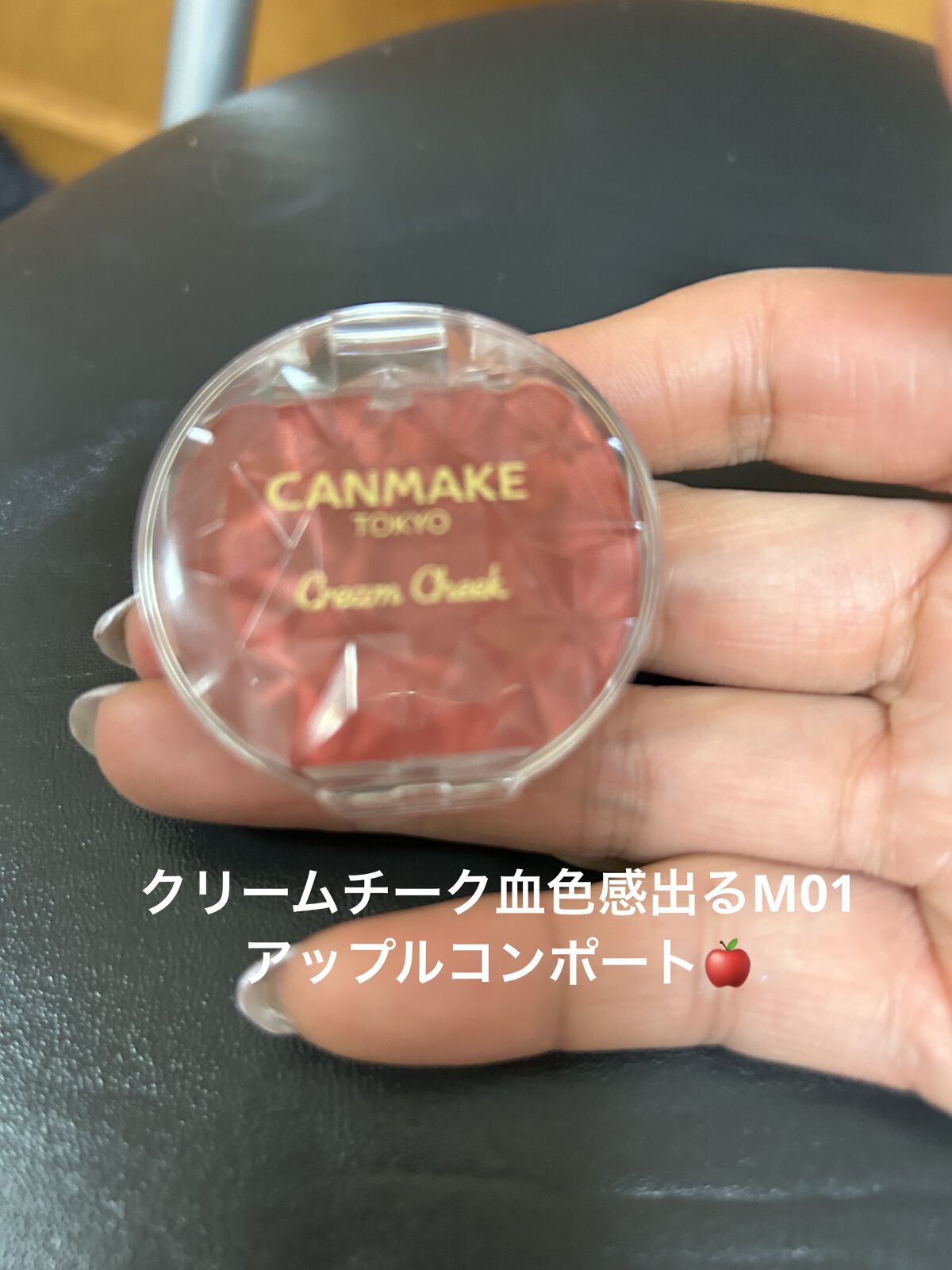 クリームチーク/キャンメイク/ジェル・クリームチークを使ったクチコミ（1枚目）