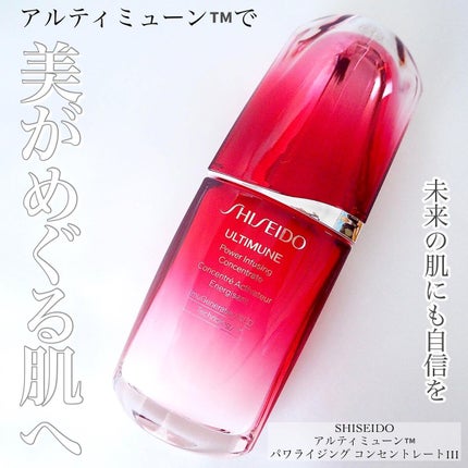アルティミューン™ パワライジング コンセントレート Ⅲ/SHISEIDO/美容液を使ったクチコミ(1枚目)