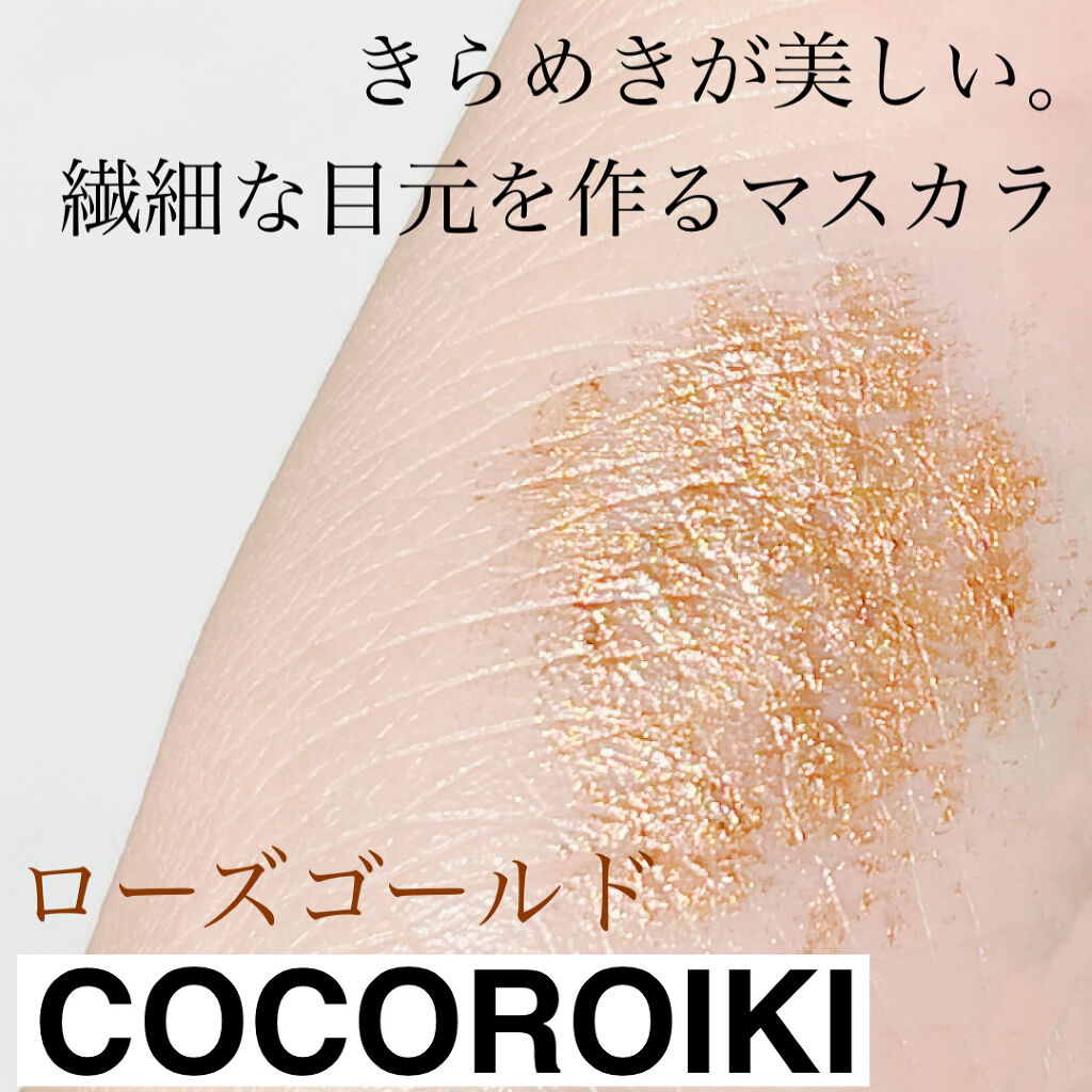 アイデザインマスカラ/COCOROIKI/マスカラを使ったクチコミ（2枚目）