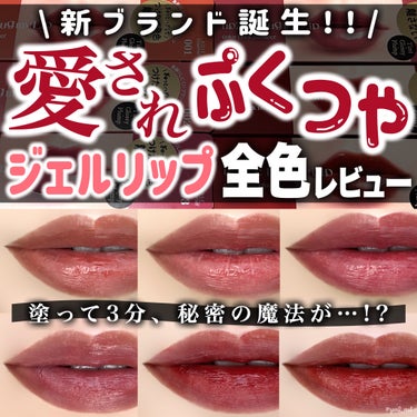 ＼この仕上がり、みんな絶対好き💄❣️／

プチプラリップにまたまた優秀新商品が登場！？
3月21日より新発売の
ぷるぷる・ちゅるんっなジェルリップが、
色持ち良すぎて感動した🥹✨



💟up2me ア