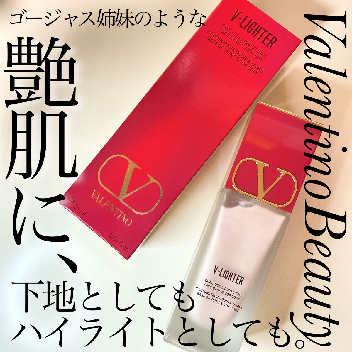 Vライター/ヴァレンティノ ビューティ/化粧下地を使ったクチコミ（1枚目）