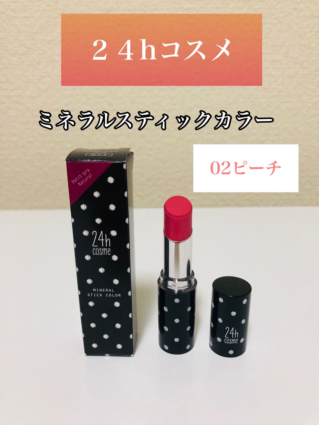 24 ミネラルスティックカラー/24h cosme/口紅を使ったクチコミ(1枚目)