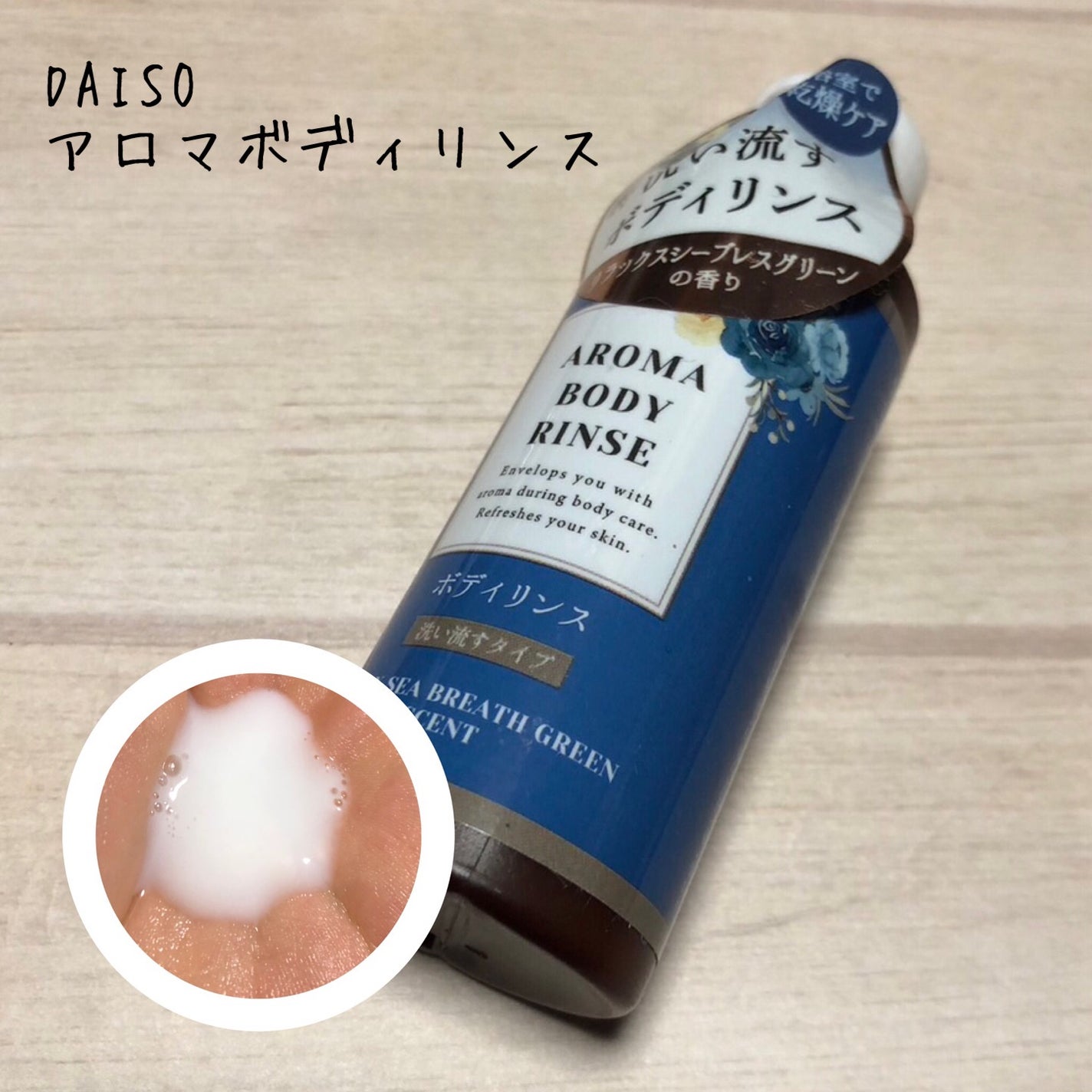 アロマボディリンス/DAISO/ボディミルクを使ったクチコミ(1枚目)