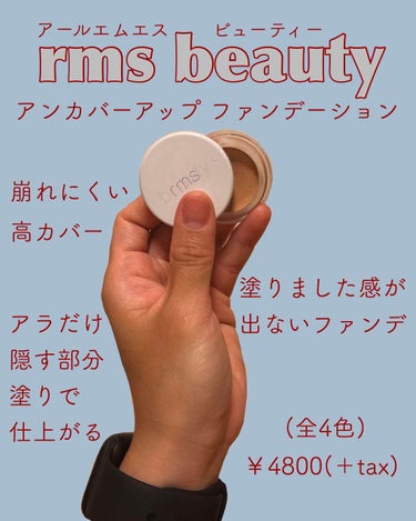 アンカバーアップ/rms beauty/クリームコンシーラーを使ったクチコミ（1枚目）