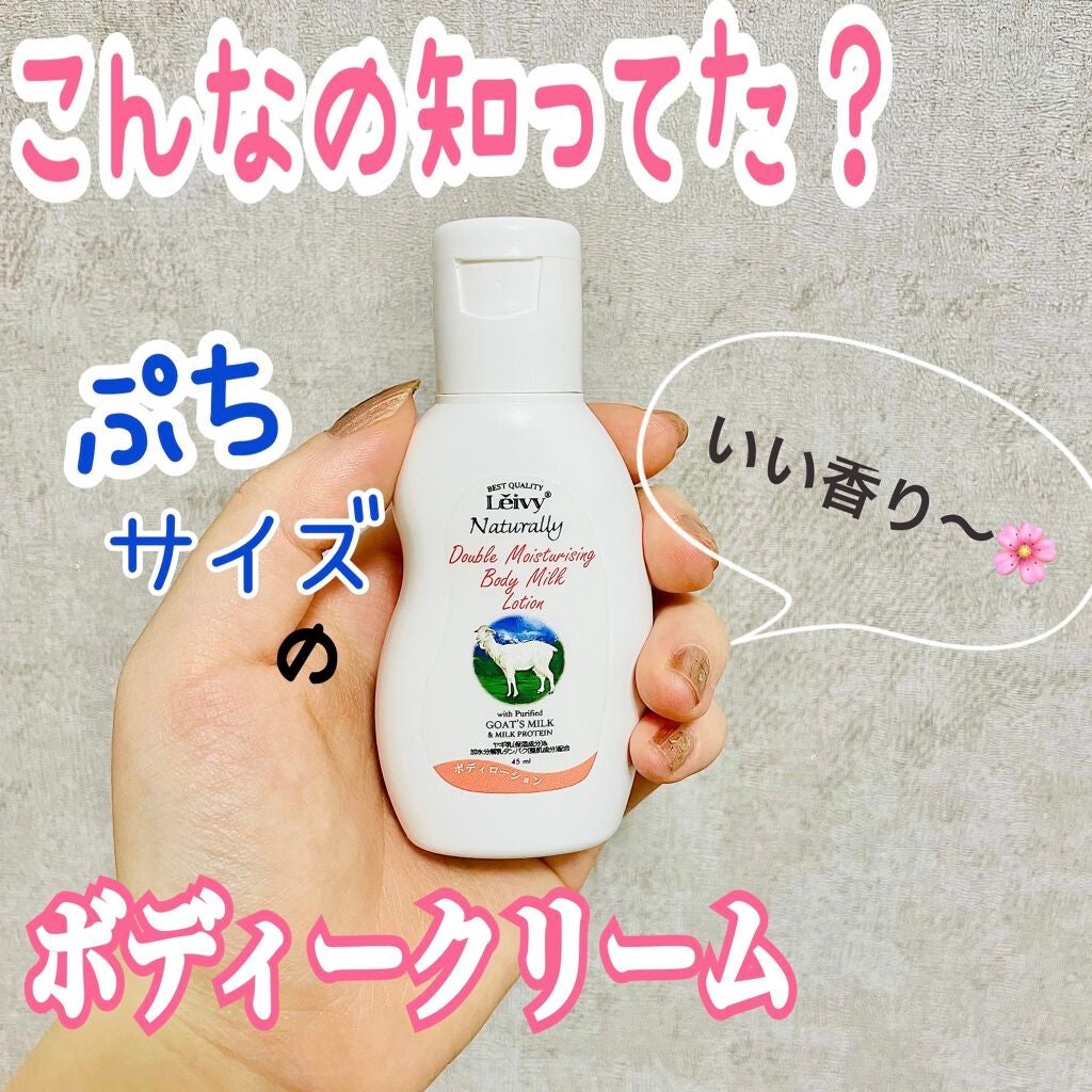 レイヴィー ボディローション ゴートミルク ポンプタイプ/Leivy/ボディローションを使ったクチコミ(1枚目)