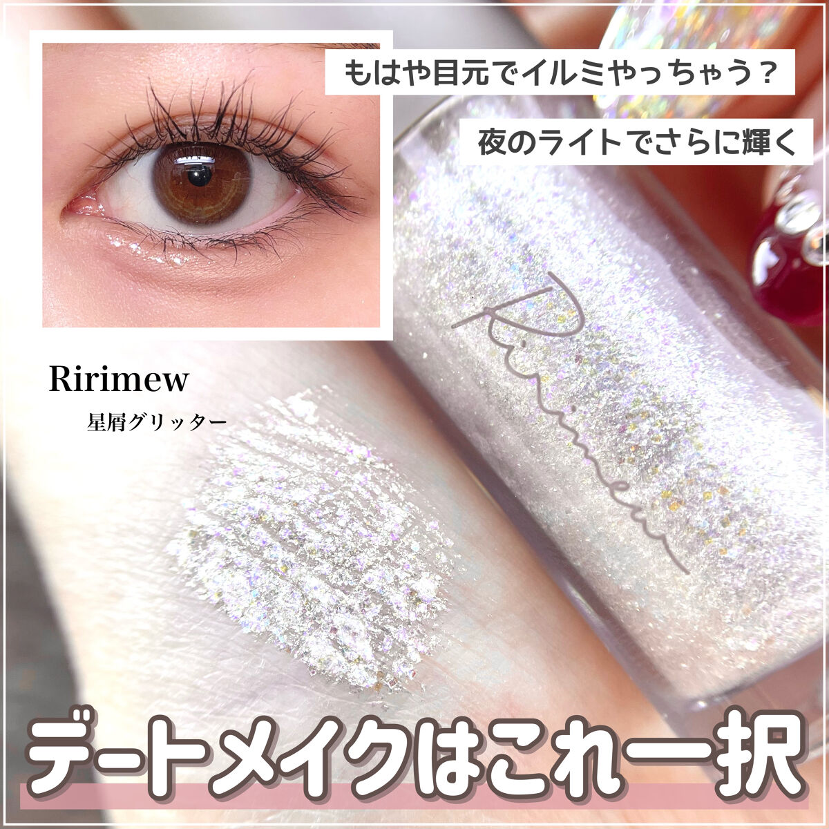 ピックミーアイズグリッター 03 ティーチミー/Ririmew/グリッターを使ったクチコミ（1枚目）