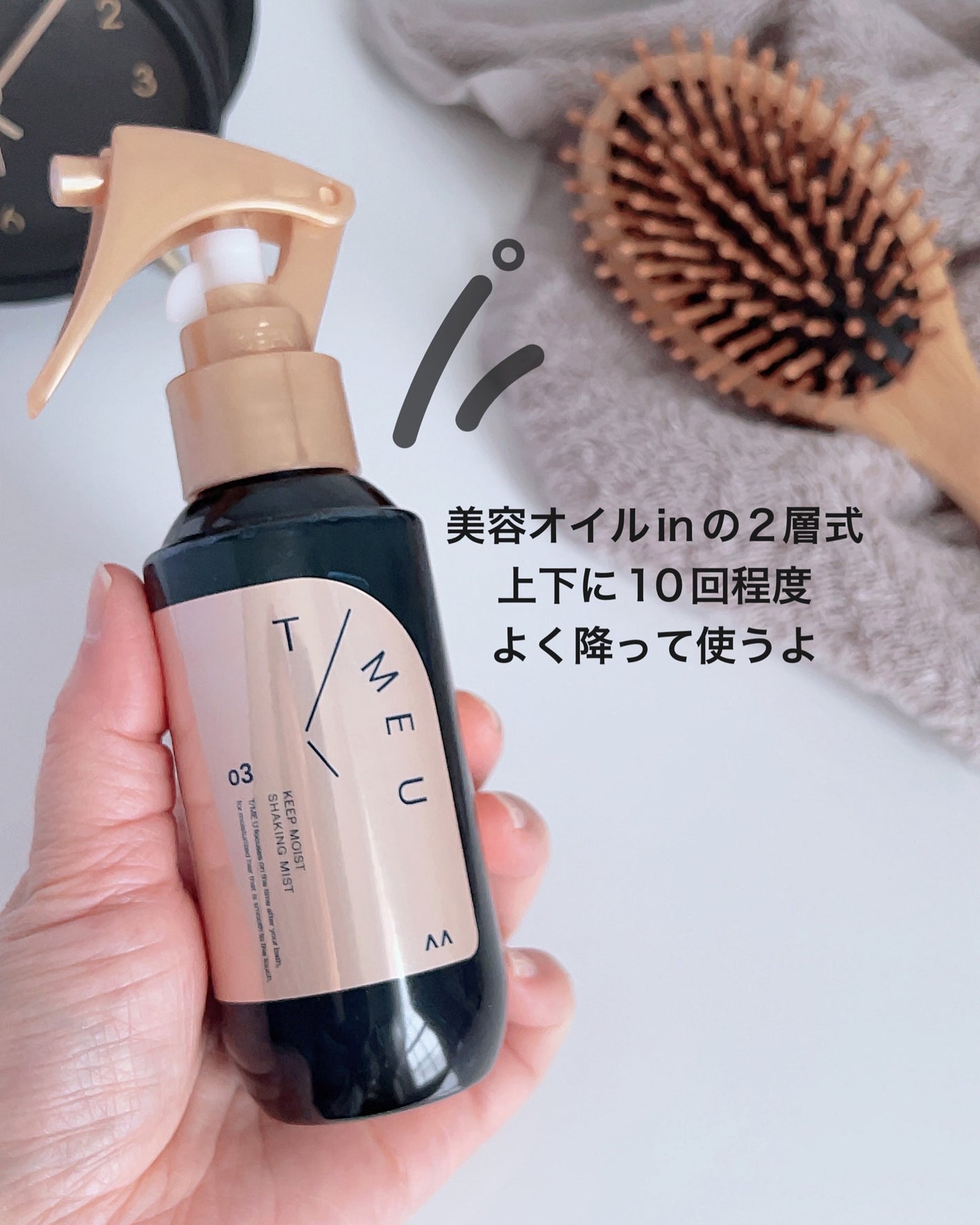 タイムユー キープモイスト シェイキングミスト/T/ME U/ヘアミストを使ったクチコミ(3枚目)