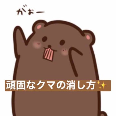 【頑固な🐻退治✨✨】
私は生まれつき頑固なクマの持ち主です😱
色んなコンシーラーとかを使ってみてもどうにもならなかったクマを撃退した方法をご紹介します❣️❣️

前提として！私のクマは《青クマ》です🐻
