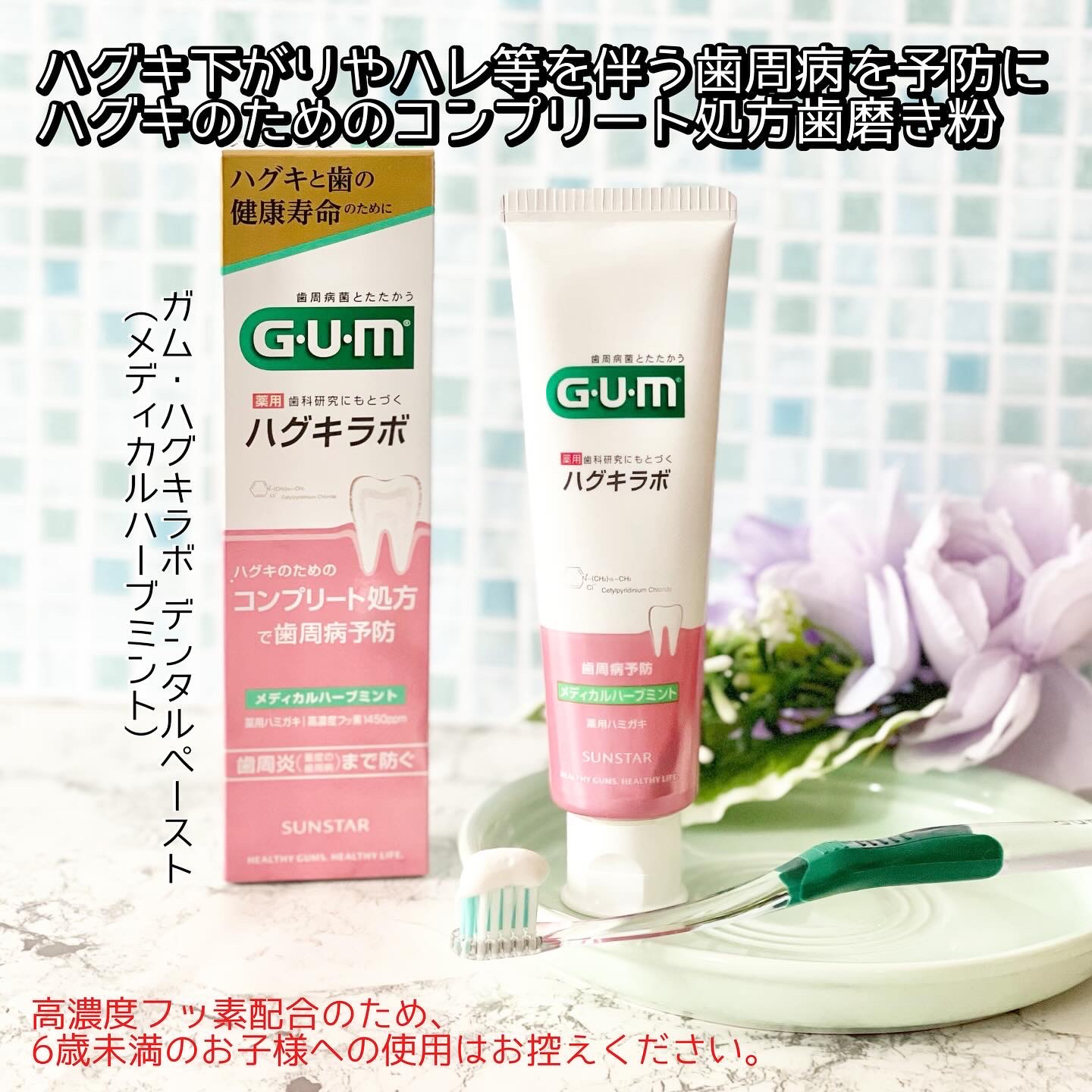 GUM ガム・ハグキラボ デンタルペーストのクチコミ「#PR　#サンスターガム　#ハグキラボ　#歯周病予防


ハグキ分解物質に直接アプローチし、
.....」（1枚目）