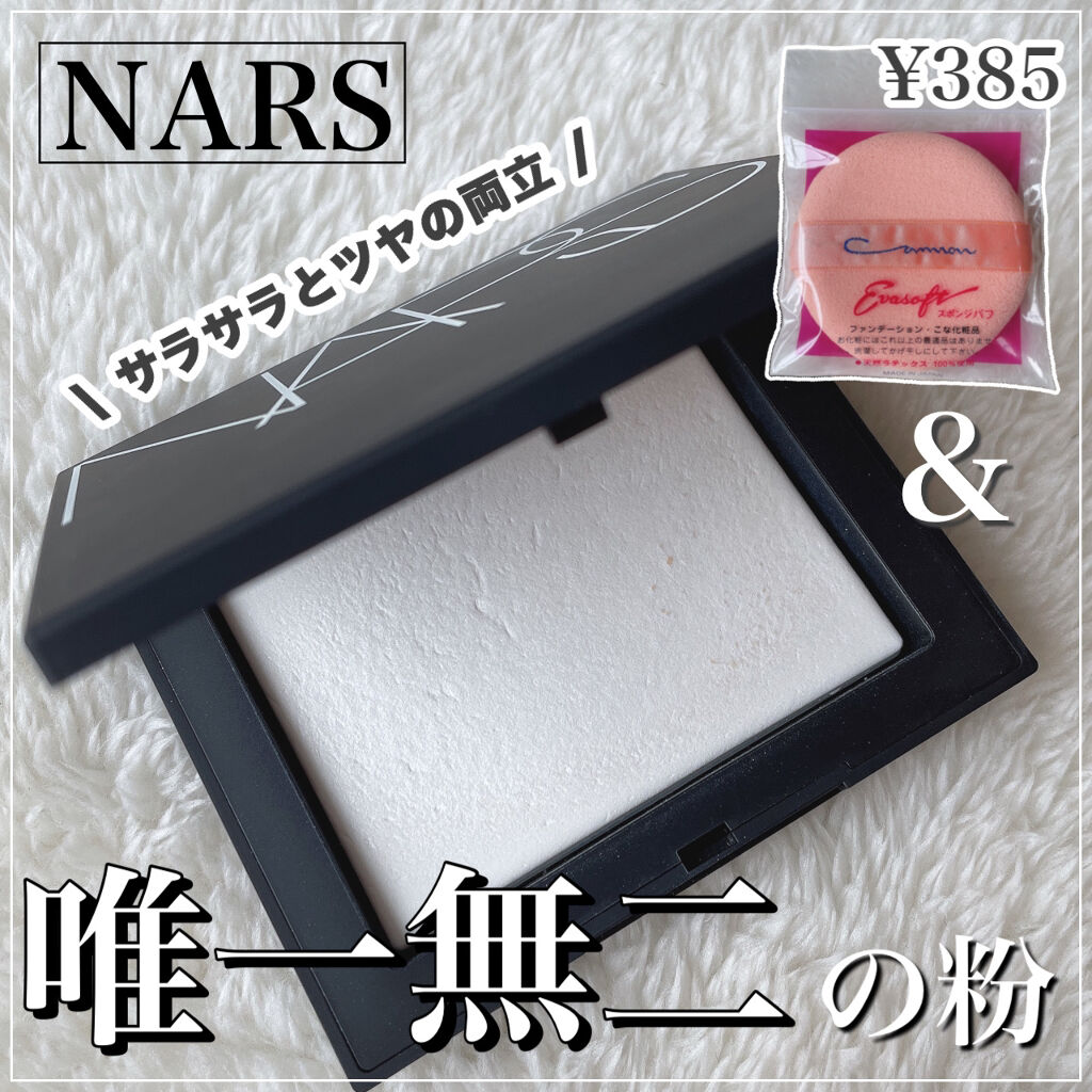 ライトリフレクティングセッティングパウダー　プレスト　N/NARS/プレストパウダーを使ったクチコミ（1枚目）