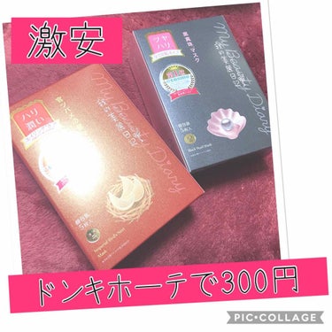 
久々にドン・キホーテに行った時に
リニューアル前の「私のきれい日記」の
5枚パックが300円で売ってました♡

このパックはすっごく好きなので
爆買いしました！

まだ売ってるので是非なくなる前に
購