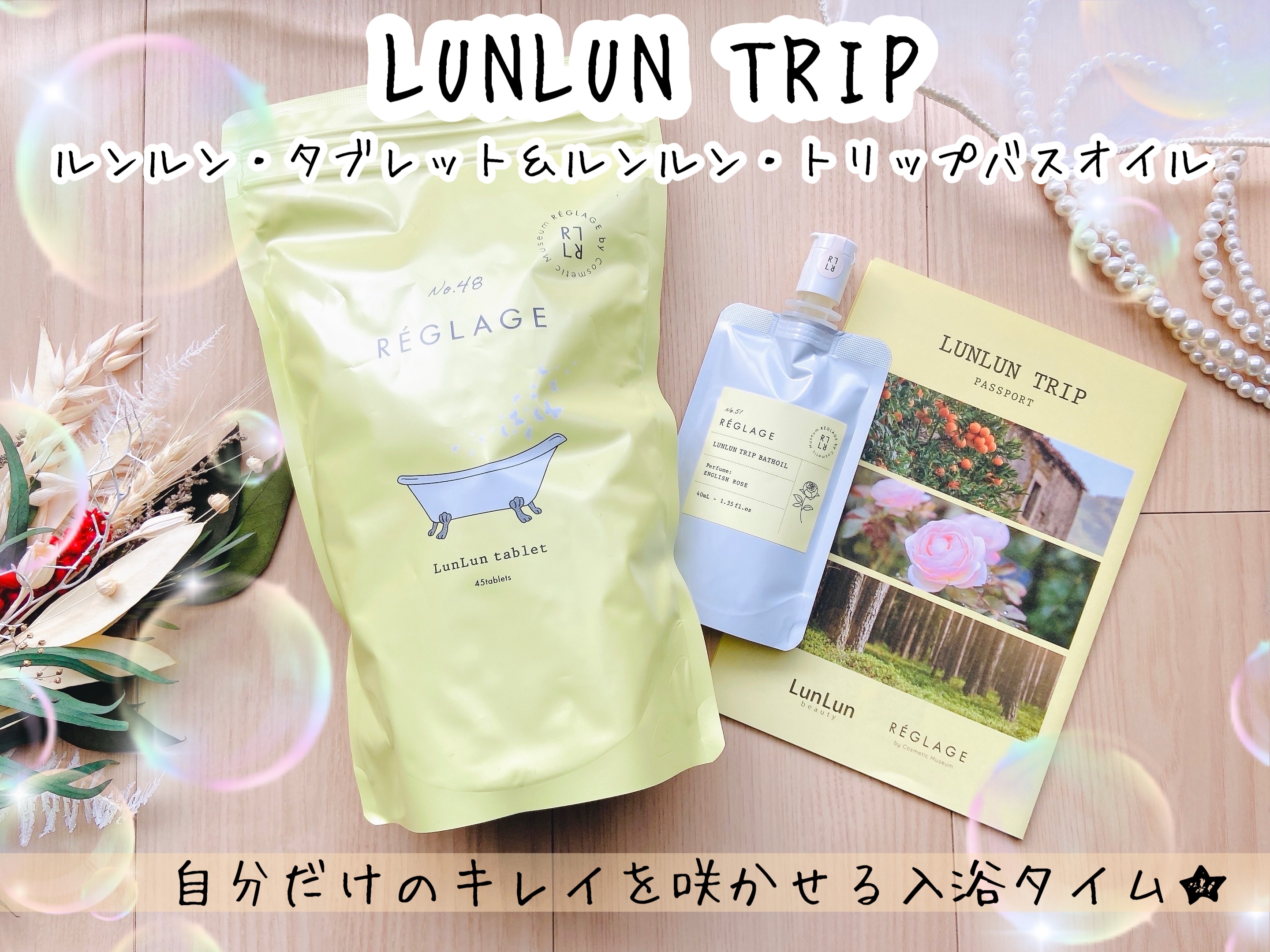 レグラージュ No.48 ルンルン・タブレット/REGLAGE/入浴剤を使ったクチコミ（1枚目）