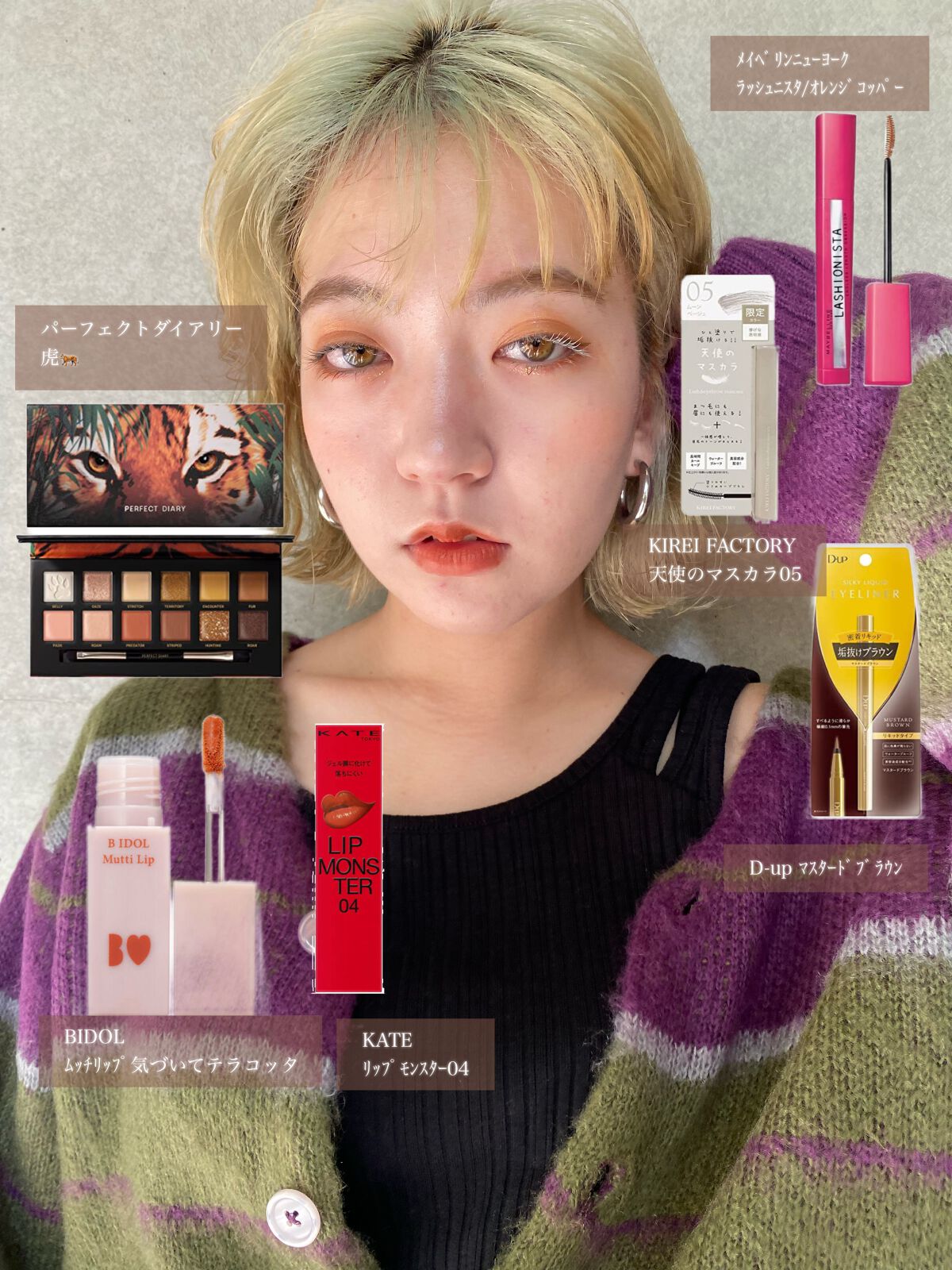 
秋のマットオレンジメイク🍊


PERFECT DIARY
動物アイシャドウパレット 12色
TIGER

D-UP
マスタードブラウン

MAYBELLINE NEW YORK
ラッシュニスタ N
コーラルコッパー

KIREI FA