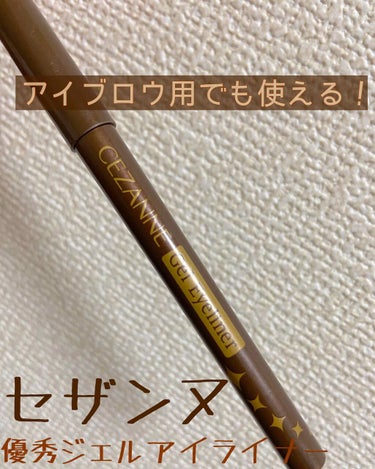 

セザンヌのジェルアイライナー！🌟
（写真2枚目はほぼ使い切りそうなときに試し書きしたものでわかりずらくてすみません😭）


色味が好きで購入して使っていました🥰
パール入りなので重たくならないです！