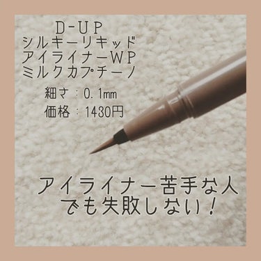 シルキーリキッドアイライナーWP/D-UP/リキッドアイライナーを使ったクチコミ（3枚目）